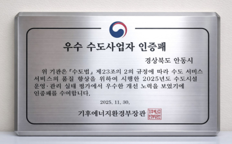 안동시, 수도시설 운영·관리 '발전상' 수상