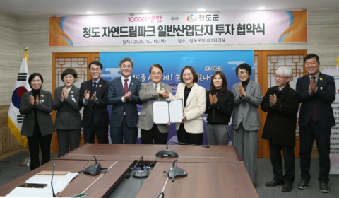 청도군, 아이쿱생협과 자연드림파크 조성 투자협약 체결