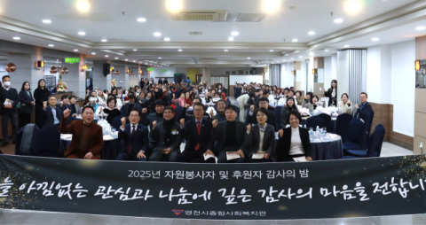 경북 영천시종합사회복지관 '2025년 자원봉사자 및 후원자 감사의 밤' 행사 성료