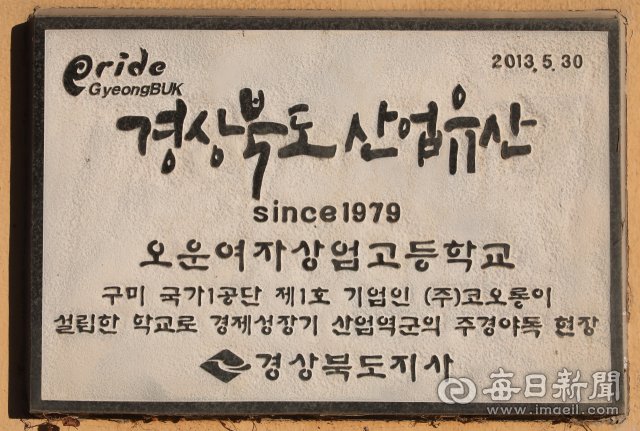 지난 2013년 5월에 경상북도 산업유산으로 지정된 오운여자상업고등학교의 명판. 정운철 기자 woon@imaeil.com