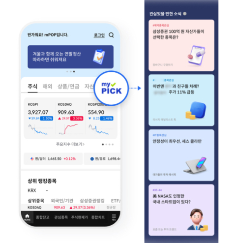 삼성증권, MTS 투자정보 추천 피드 '마이픽' 도입 … 개인 맞춤형