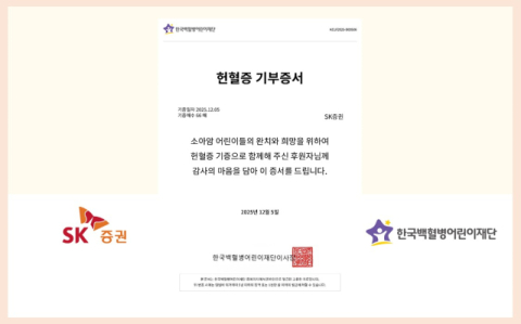 SK증권, 소아암 환아 지원 위한 헌혈증 기부