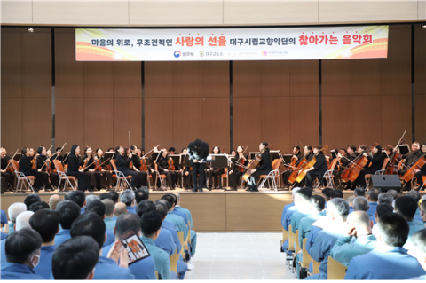 대구교도소-대구시립교향악단, 찾아가는 음악회 개최