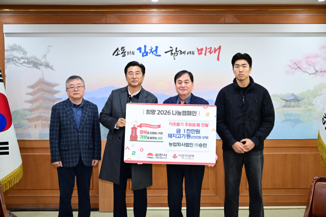 농업회사법인 ㈜승민(대표 이정용)은 지난 18일, 김천시를 방문해 불우이웃돕기 성금 1천만원과 2천만원 상당의 고기 선물 세트 300상자를 전달했다. 김천시 제공