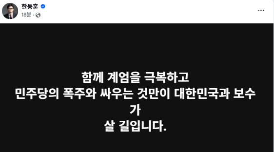 한동훈 전 국민의힘 대표 페이스북