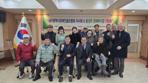 대구시장애인골프협회(회장 손인호·매탑 17기) 이사회 및 간담회 개최