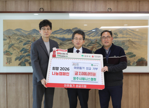 영주시 테니스협회, '희망2026나눔캠페인' 이웃돕기성금 200만 원 기부