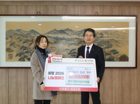 영주연합속내과의원, 이웃돕기성금 500만 원 기탁