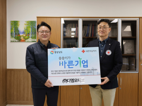 ㈜디엠모티브, 경남적십자사 씀씀이가 바른기업 461호 선정 및 한성테크, 경남적십자사 희망나눔성금 600만 원 전달 외 소식