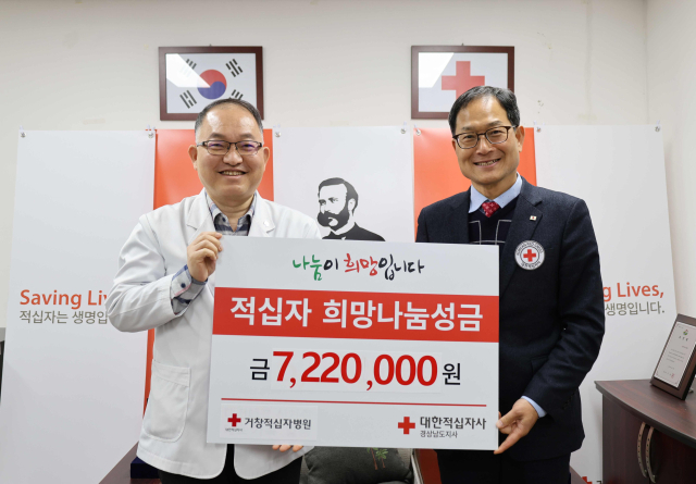 거창적십자병원이 희망나눔성금 722만 원을 전달했다.