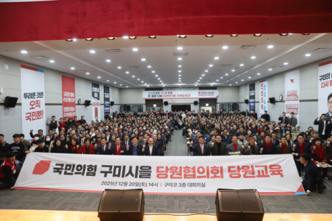  국민의힘 구미시(을) 당원교육 성료…