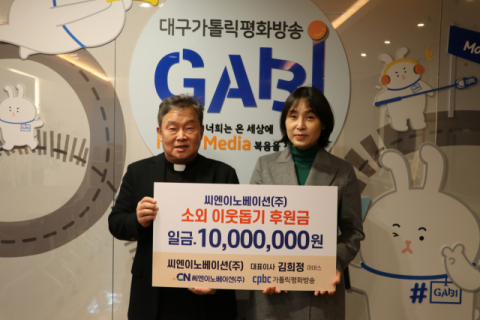 씨엔이노베이션(주)(대표 김희정), 대구가톨릭평화방송에 어려운 이웃 후원금 1천만원 전달