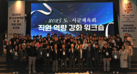 경북도체육회, '2025 도·시군체육회 직원 역량 강화 워크숍'