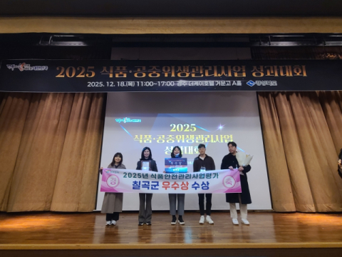 경북 칠곡군…2025 식품위생관리 시·군 종합평가 '우수상'