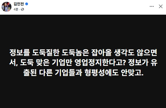 김민전, '쿠팡사태' 가리킨듯 