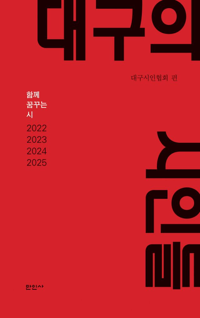 대구의 시인들. 대구시인협회