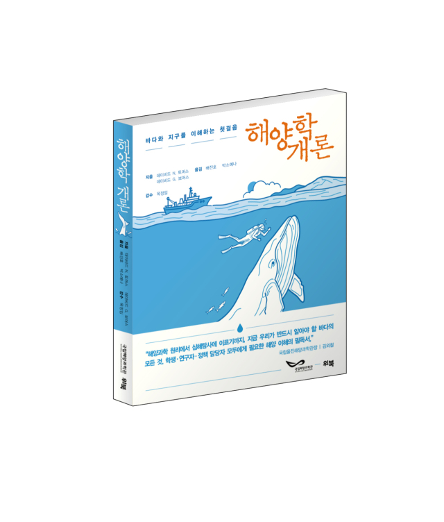 국립울진해양과학관이 국내 첫 번역 출간한 해양학 개론 표지. 국립울진해양과학관 제공