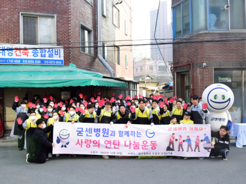 굳센병원, '사랑의 연탄 나눔' 봉사활동