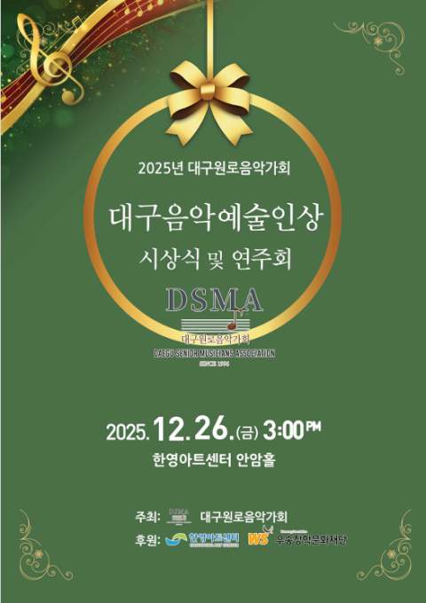대구원로음악가회, '제1회 대구음악예술인상' 시상식 개최