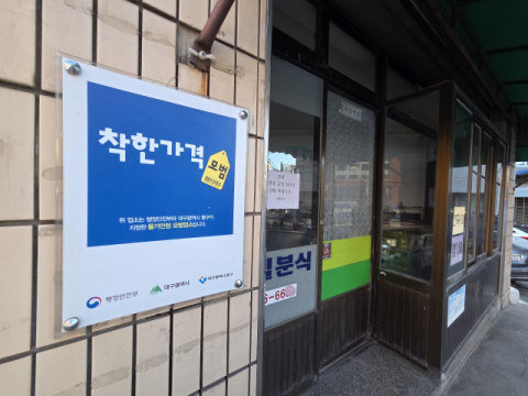 대구 착한가격업소 550곳… 고물가 장기화에도 증가