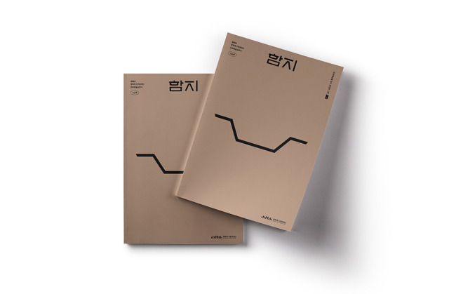 문화예술담론지 함지 9호. 행복북구문화재단