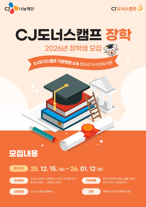 CJ도너스캠프, 2026년 장학생 모집…선발 인원 확대