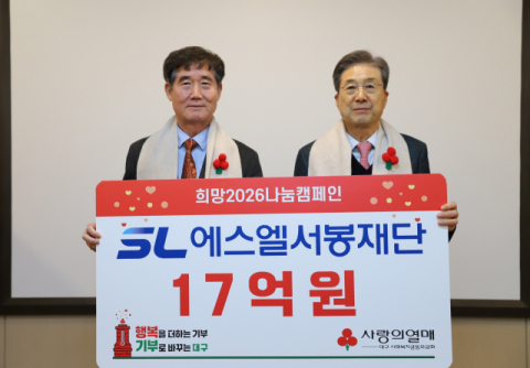 에스엘 서봉재단 '이웃사랑 성금' 17억원 큰 나눔