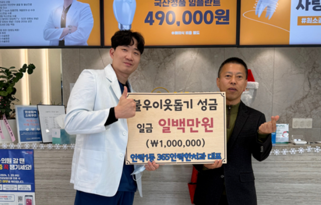 365안락한치과가 부산 사회복지공동모금회를 통해 안락1동에 성금 100만 원을 기부했다. 사진=365안락한치과