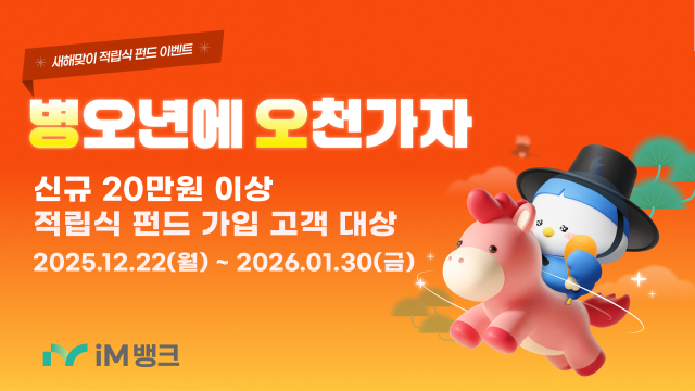 iM뱅크, 비대면 적립식 펀드 가입 고객 대상 새해 이벤트