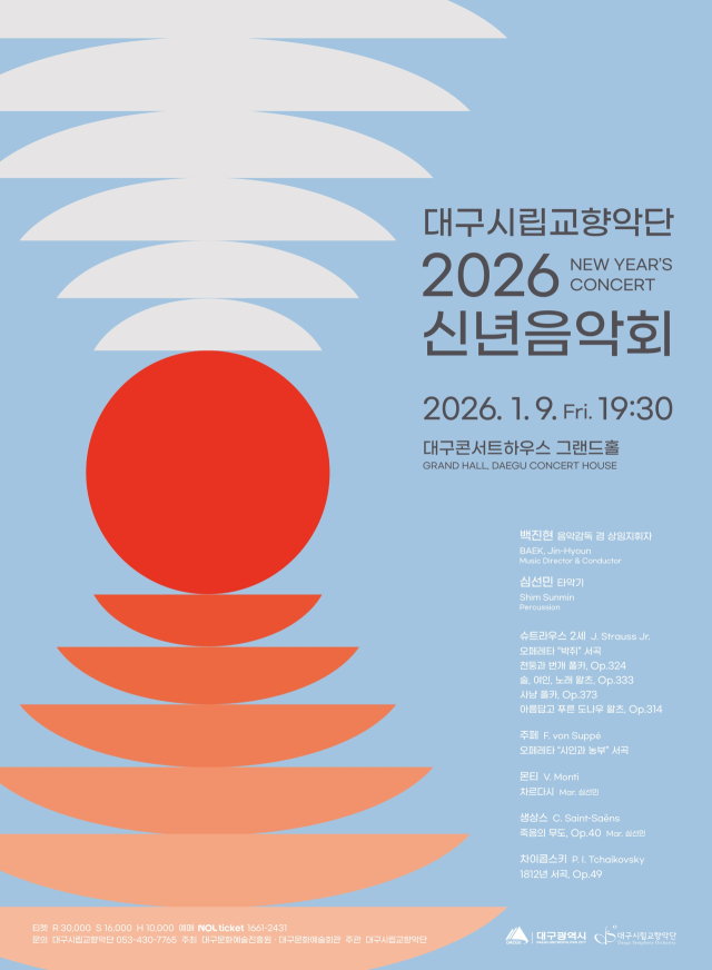 대구시향 2026 신년음악회 포스터. 대구문화예술진흥원
