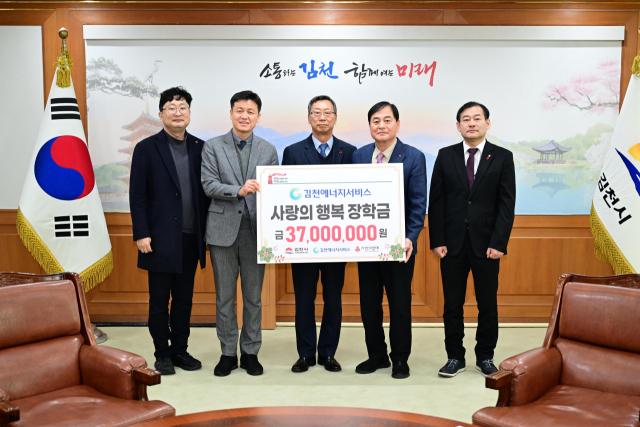 김천에너지서비스㈜(대표 박영진)는 23일, 김천시를 방문해 지역내 저소득 중·고등학생을 위한 장학금 3천700만 원을 전달했다. 김천시 제공