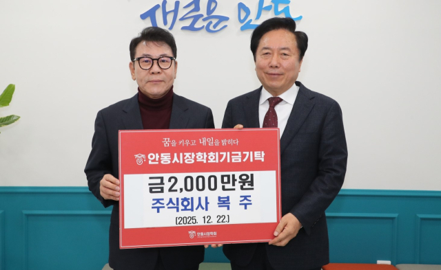 (주)복주 안동시장학회 장학금 기탁