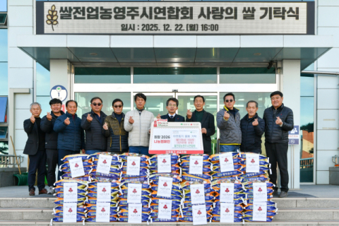 (사)한국쌀전업농 영주시연합회, 사랑의 쌀 150포 기탁