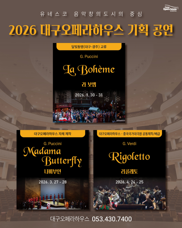 2026 대구오페라하우스 공연 소개. 대구문화예술진흥원