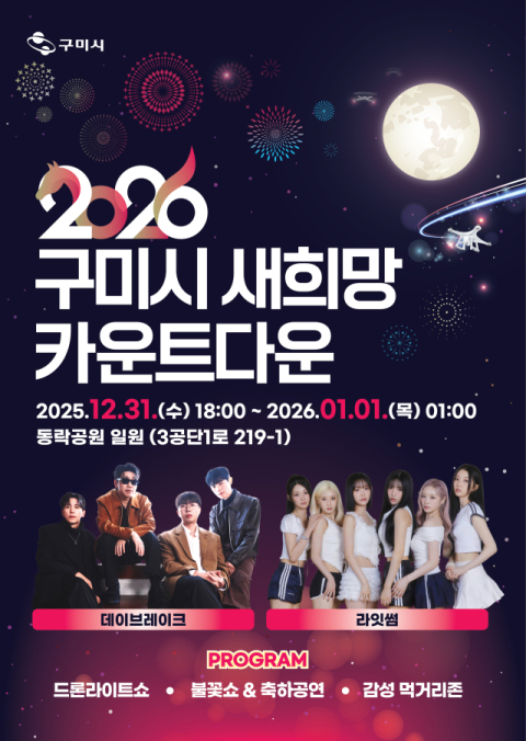 구미시, 600대 드론·5천 발 불꽃으로 카운트다운