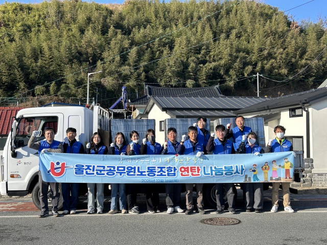 울진군공무원노조 연탄 나눔. 울진군 제공