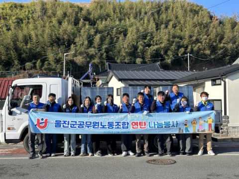 울진군공무원노조 연탄 나눔