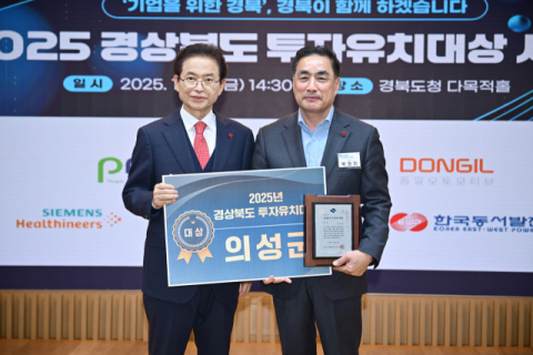 의성군, '2025년 경상북도 투자유치대상' 대상 수상