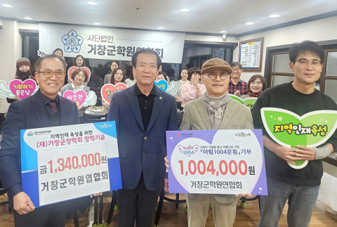 거창군학원연합회, 아림1004·거창군장학회 기탁