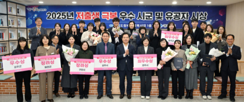 경북도, 2025년 저출생 극복 우수 시군 및 유공자 시상식 개최