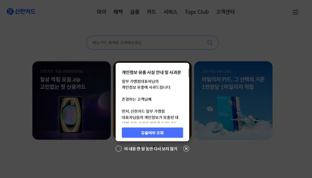 고객 개인정보 유출 관련 사과문이 게시된 신한카드 홈페이지. 신한카드 홈페이지 캡처