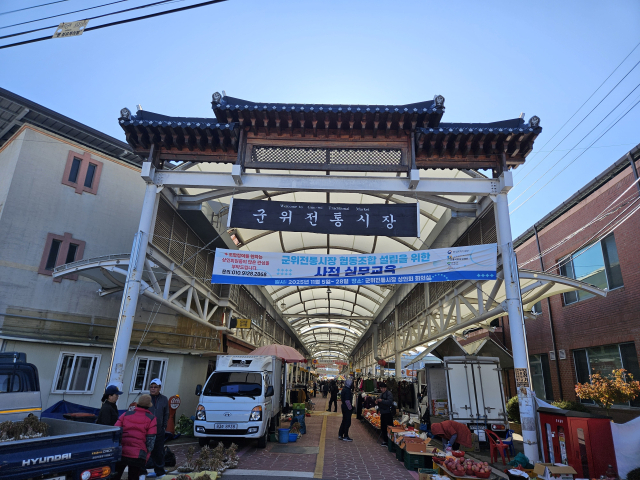 군위전통시장 입구. 군위군 제공.