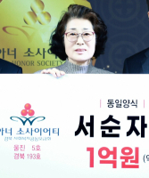 '울진군 첫 여성 아너 소사이어티' 이름 올린 서순자 동일양식 대표 