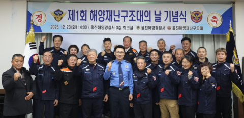 울진해경, 제1회 해양재난구조대의 날 개최