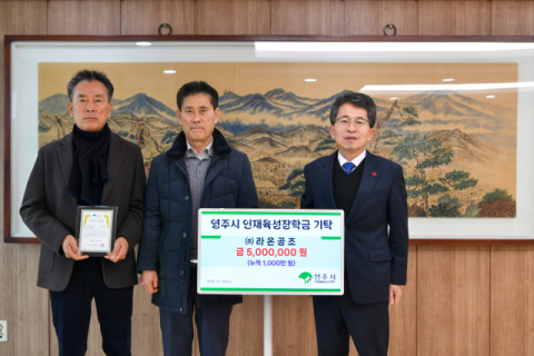 ㈜LG라온공조 영주전문점, 인재육성장학금 500만 원 기탁