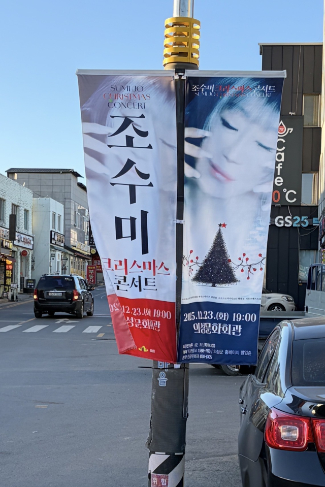 의성 곳곳에 나붙은 조수미 콘서트 포스터. 의성군 제공