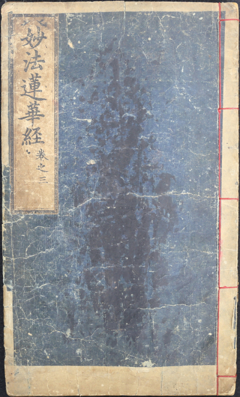 묘법연화경 본문. 계명대 제공