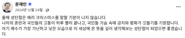 문재인 전 대통령 2024년 12월 24일 오후 2시 58분 작성 페이스북 글