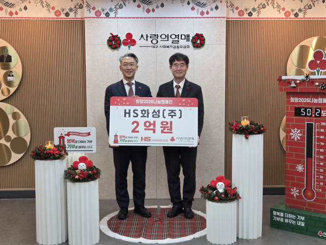 HS화성은 연말을 맞아 대구 사회복지공동모금회에 이웃사랑 성금 2억 원을 기탁했다. HS화성 제공