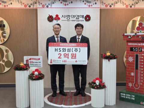 HS화성, 대구 사회복지공동모금회에 이웃사랑 성금 2억원 기탁